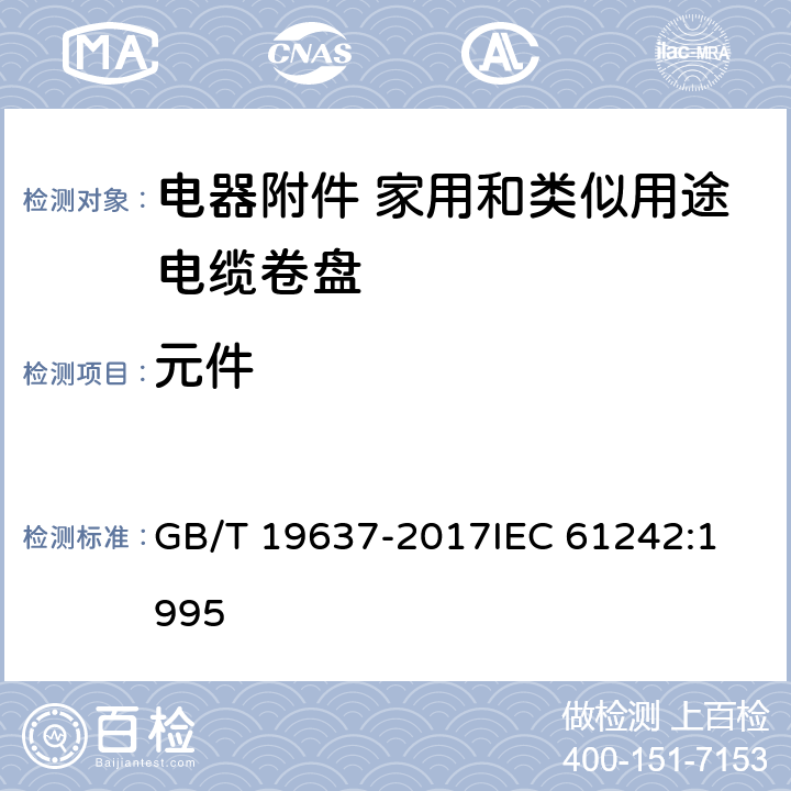 元件 电器附件 家用和类似用途电缆卷盘 GB/T 19637-2017
IEC 61242:1995 13