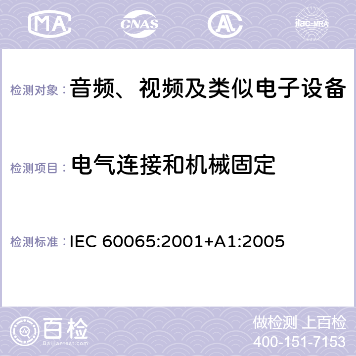 电气连接和机械固定 音频、视频及类似电子设备 安全要求 IEC 60065:2001+A1:2005 17