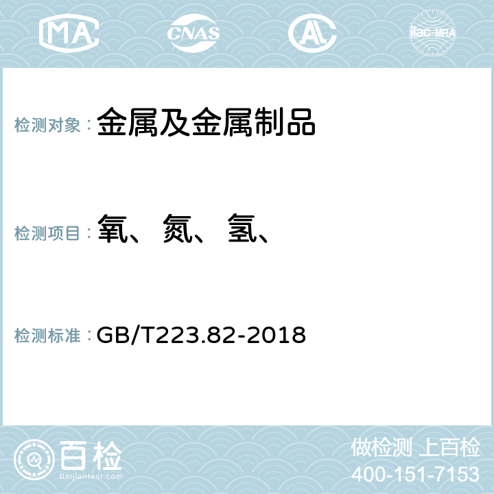 氧、氮、氢、 钢铁 氢含量的测定 惰气体熔融-热导或红外法 GB/T223.82-2018