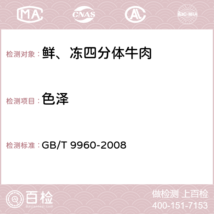 色泽 GB/T 9960-2008 鲜、冻四分体牛肉