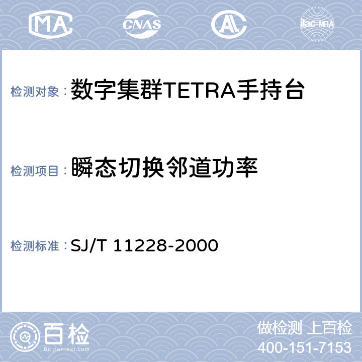 瞬态切换邻道功率 《数字集群移动通信系统体制》 SJ/T 11228-2000