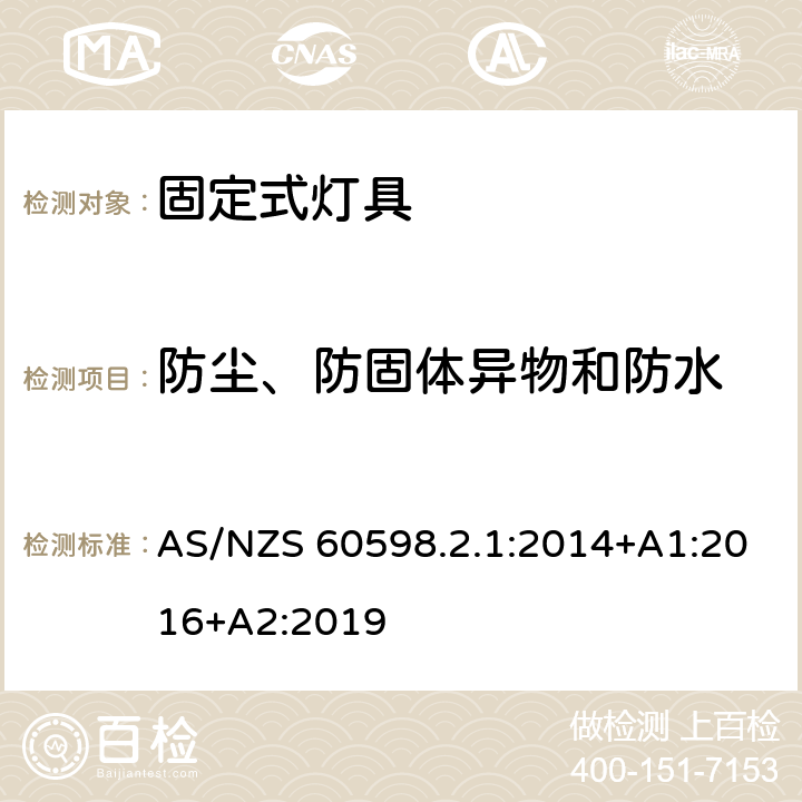 防尘、防固体异物和防水 灯具 第2-1部分：特殊要求 固定式通用灯具 AS/NZS 60598.2.1:2014+A1:2016+A2:2019 1.13