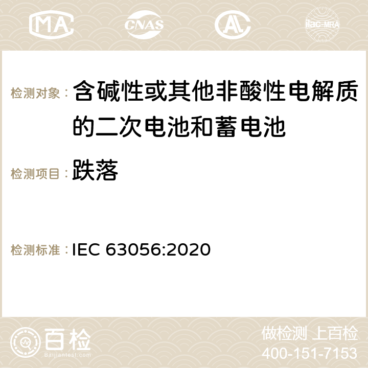 跌落 含碱性或其他非酸性电解质的二次电池和蓄电池。电能存储系统用二次锂电池和蓄电池的安全要求 IEC 63056:2020 7.9