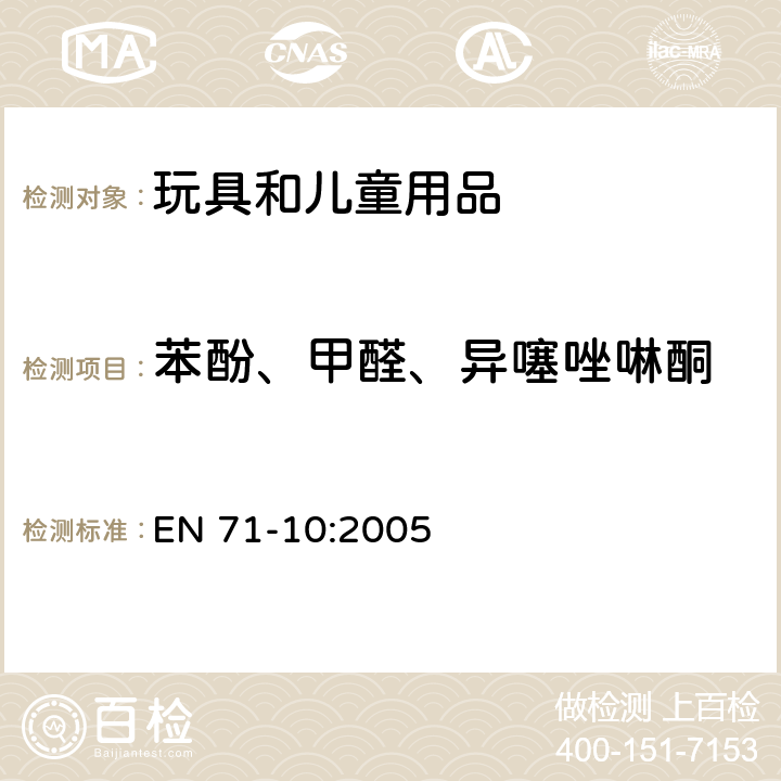 苯酚、甲醛、异噻唑啉酮 玩具安全 第10部分:有机化合物 试样制备和萃取 EN 71-10:2005 8.2.3