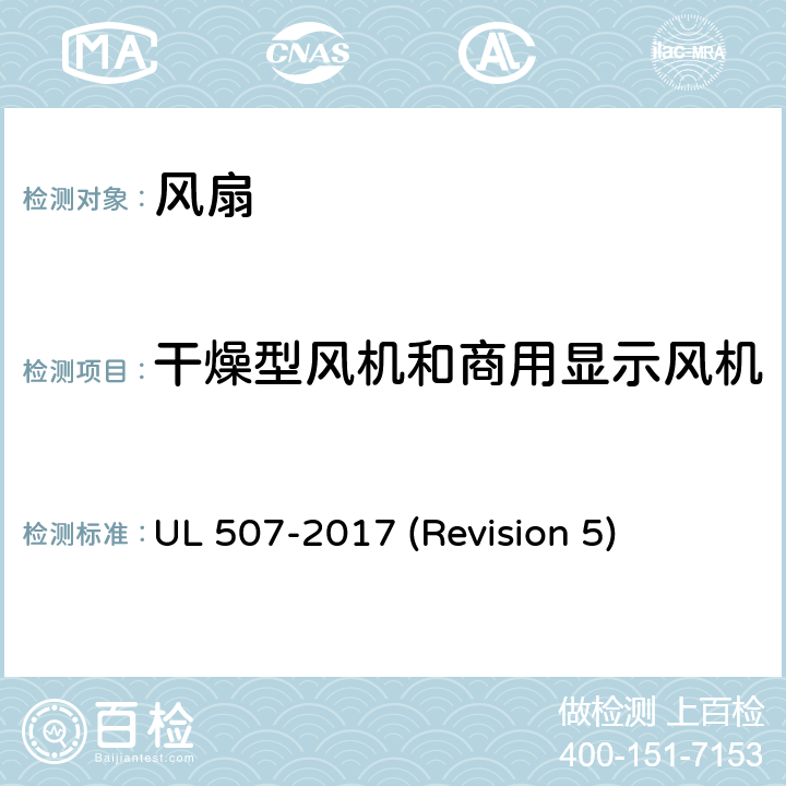 干燥型风机和商用显示风机 UL安全标准 风扇 UL 507-2017 (Revision 5) 194-198