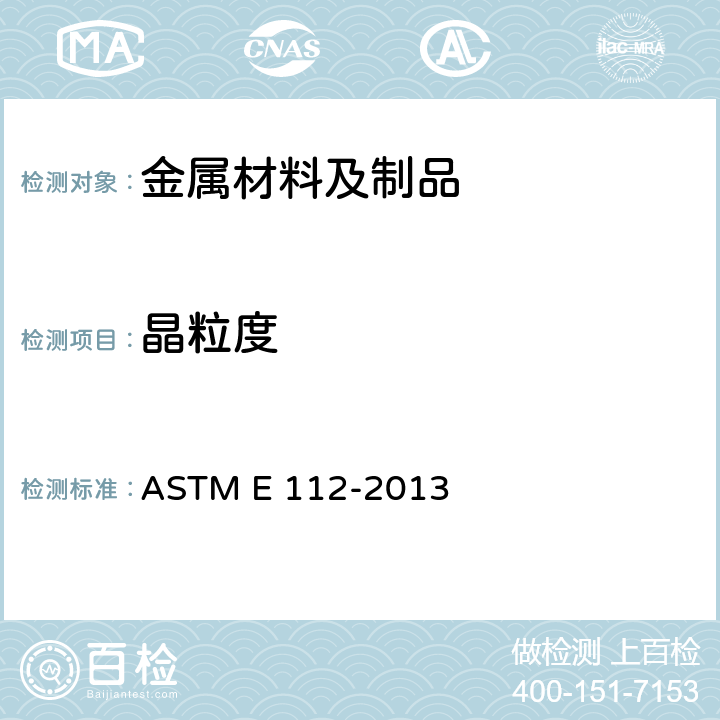 晶粒度 测定平均粒径的标准试验方法 ASTM E 112-2013