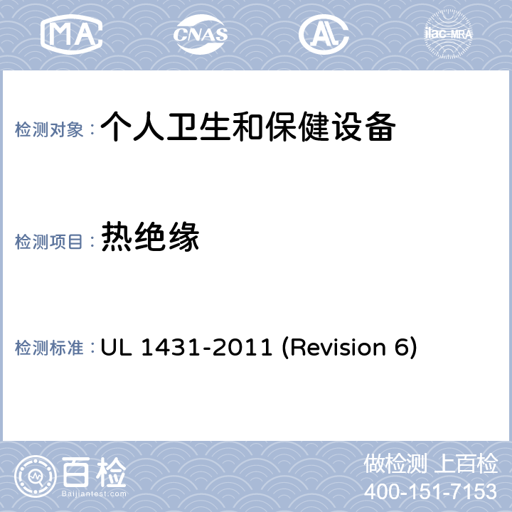 热绝缘 UL安全标准 个人卫生和保健设备 UL 1431-2011 (Revision 6) 20