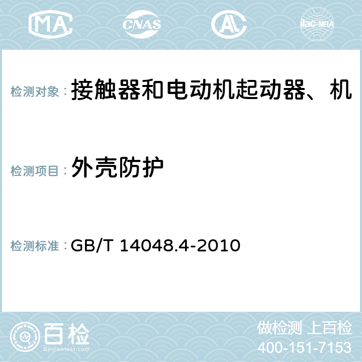 外殼防護(hù) 低壓開關(guān)設(shè)備和控制設(shè)備 第4-1部分：接觸器和電動機(jī)起動器 機(jī)電式接觸器和電動機(jī)起動器（含電動機(jī)保護(hù)器） GB/T 14048.4-2010 附錄C