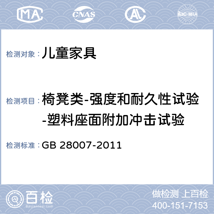 椅凳类-强度和耐久性试验-塑料座面附加冲击试验 儿童家具通用技术条件 GB 28007-2011 A.4.1