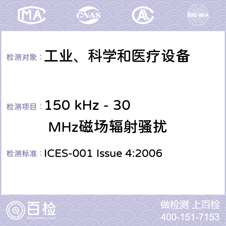 150 kHz - 30 MHz磁场辐射骚扰 工业、科学、医疗(ISM)射频发生器 ICES-001 Issue 4:2006 7.1