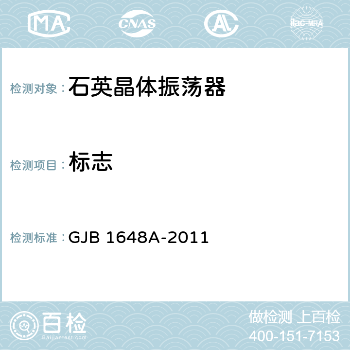标志 GJB 1648A-2011 晶体振荡器通用规范  4.6.1