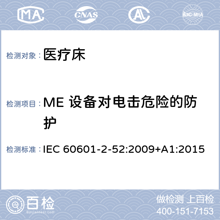ME 设备对电击危险的防护 医用电气设备 第2-52部分 专用要求：医疗床的安全和基本性能 IEC 60601-2-52:2009+A1:2015 201.8