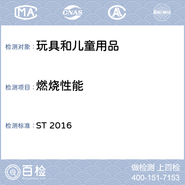 燃烧性能 日本玩具协会 玩具安全标准 第2部分 燃烧性能 ST 2016 4.4/5.4 供儿童进入的玩具