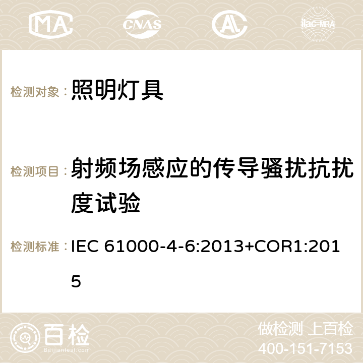 射频场感应的传导骚扰抗扰度试验 一般照明用设备电磁兼容抗扰度要求 IEC 61000-4-6:2013+COR1:2015 条款5.6