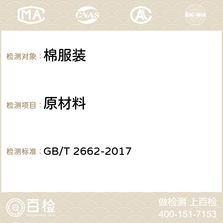 原材料 棉服装 GB/T 2662-2017 4.3