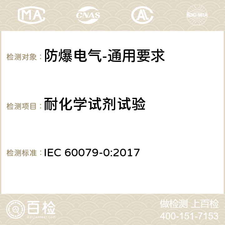耐化学试剂试验 爆炸性环境 第0部分:设备 通用要求 IEC 60079-0:2017 26.11