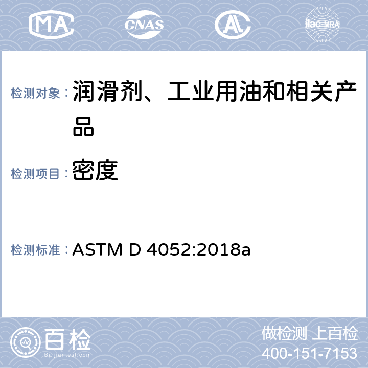 密度 数字密度计测定液体密度和相对密度的标准试验方法 ASTM D 4052:2018a