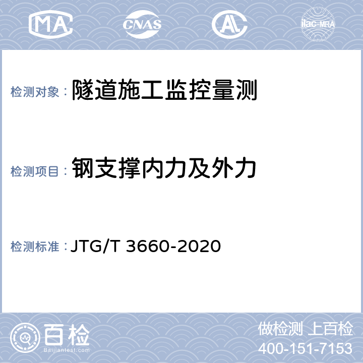 钢支撑内力及外力 JTG/T 3660-2020 公路隧道施工技术规范