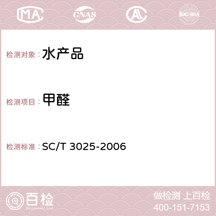 甲醛 水產品中甲醛的測定 SC/T 3025-2006