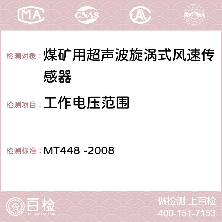 工作电压范围 矿用风速传感器 MT448 -2008 5.8