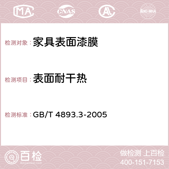 表面耐干热 家具表面耐干热测定法 GB/T 4893.3-2005