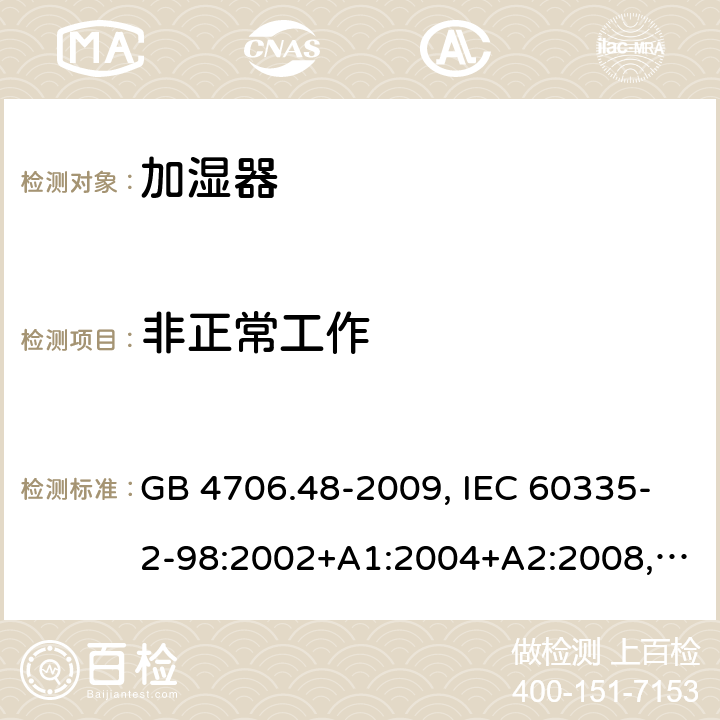 非正常工作 家用和类似用途电器的安全 加湿器的特殊要求 GB 4706.48-2009, IEC 60335-2-98:2002+A1:2004+A2:2008, EN 60335-2-98:2003+A1:2005+A2:2008+A11:2019, AS/NZS 60335.2.98:2005+A1:2009+A2:2014 19