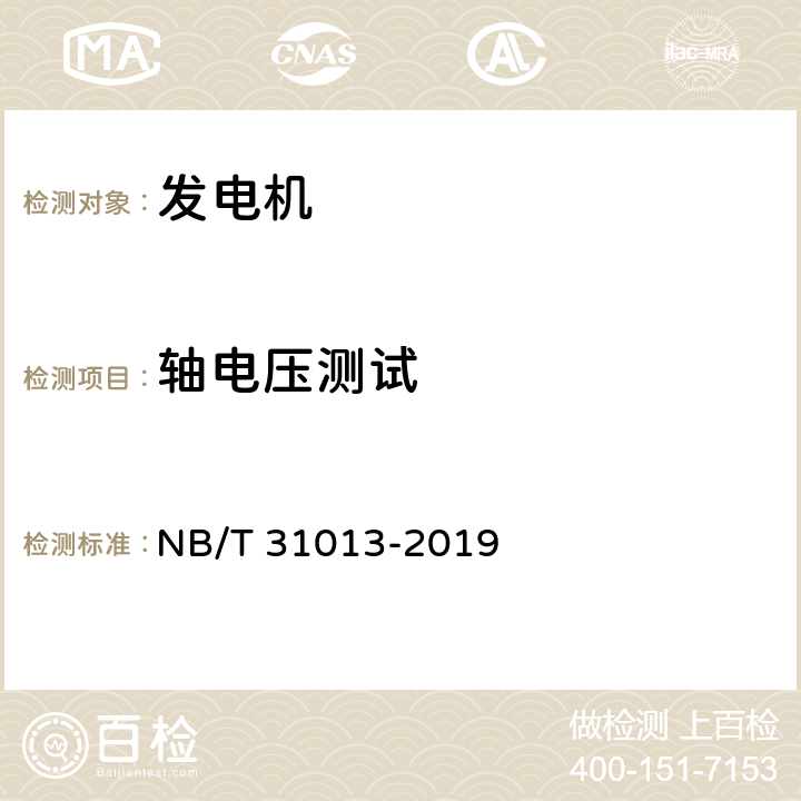 轴电压测试 双馈风力发电机技术规范 NB/T 31013-2019 6.2.11