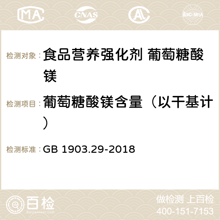 葡萄糖酸镁含量（以干基计） 食品安全国家标准 食品营养强化剂 葡萄糖酸镁 GB 1903.29-2018 附录A.3