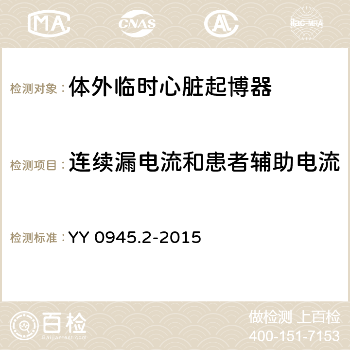 连续漏电流和患者辅助电流 医用电气设备 第2部分：带内部电源的体外心脏起搏器安全专用要求 YY 0945.2-2015 19