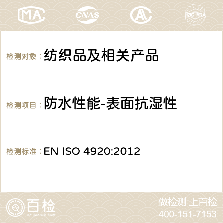 防水性能-表面抗湿性 纺织品 织物表面抗湿性测定(沾水试验) EN ISO 4920:2012