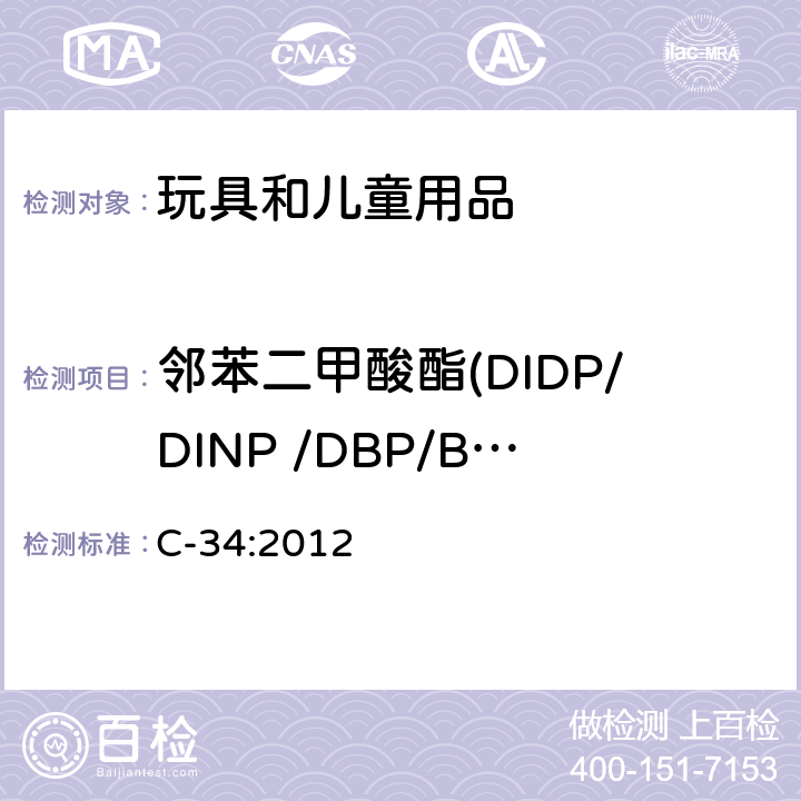 邻苯二甲酸酯(DIDP/DINP /DBP/BBP/DNOP /DEHP) 加拿大测试方法 聚氯乙烯日用品中邻苯二甲酸酯含量的测试 C-34:2012