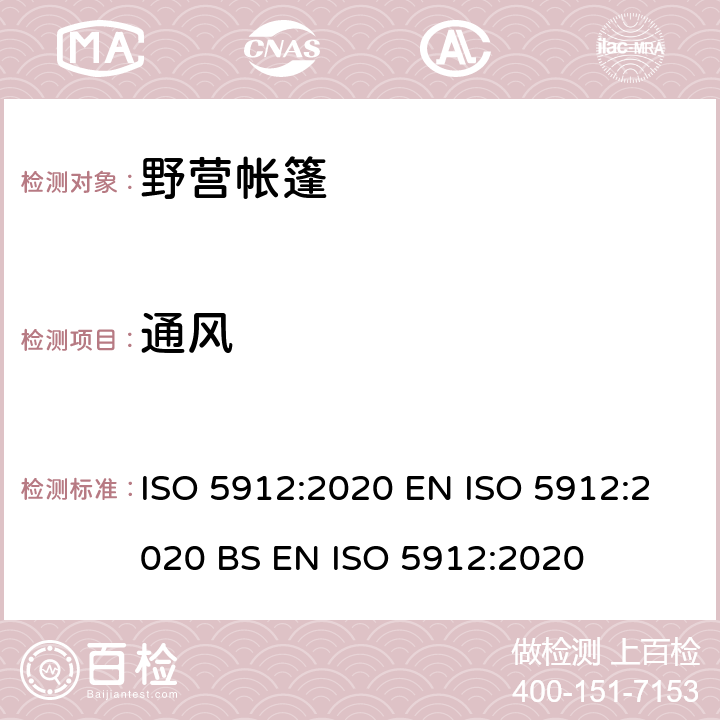 通风 野营帐篷 ISO 5912:2020 EN ISO 5912:2020 BS EN ISO 5912:2020 6.1.4