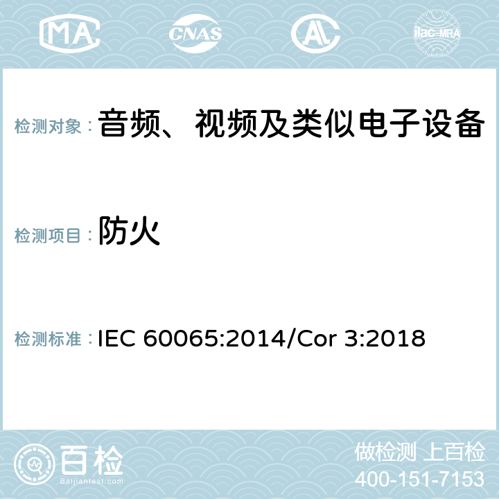 防火 音频、视频及类似电子设备 安全要求 IEC 60065:2014/Cor 3:2018 20