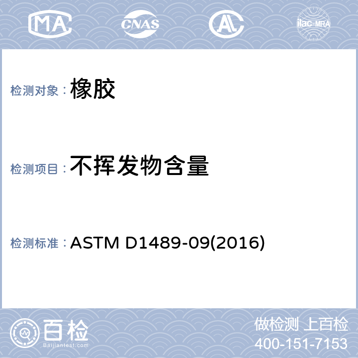 不挥发物含量 水性胶粘剂中不挥发物含量测试的标准试验方法 ASTM D1489-09(2016)