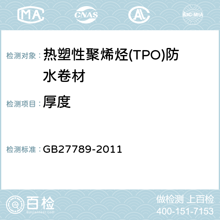 厚度 热塑性聚烯烃(TPO)防水卷材 GB27789-2011 6.3.2