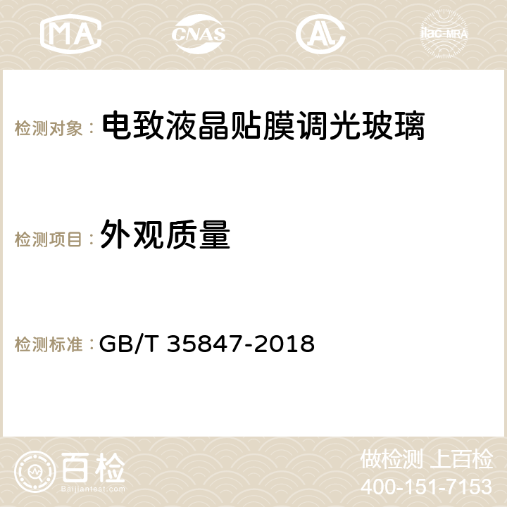 外觀質(zhì)量 《電致液晶貼膜調(diào)光玻璃》 GB/T 35847-2018 （5.3）