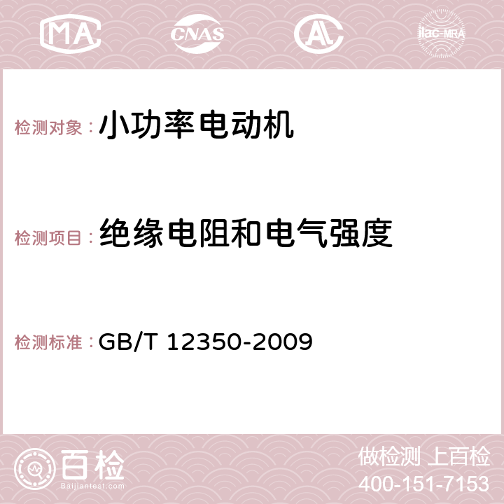 绝缘电阻和电气强度 小功率电动机的安全要求 GB/T 12350-2009 20