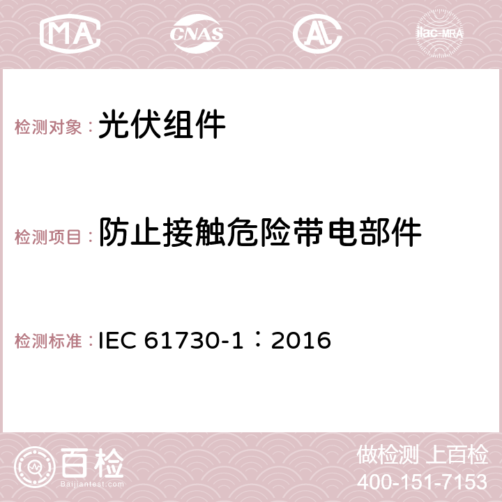 防止接触危险带电部件 光伏（PV）组件安全鉴定-第1部分：结构要求 IEC 61730-1：2016 5.6