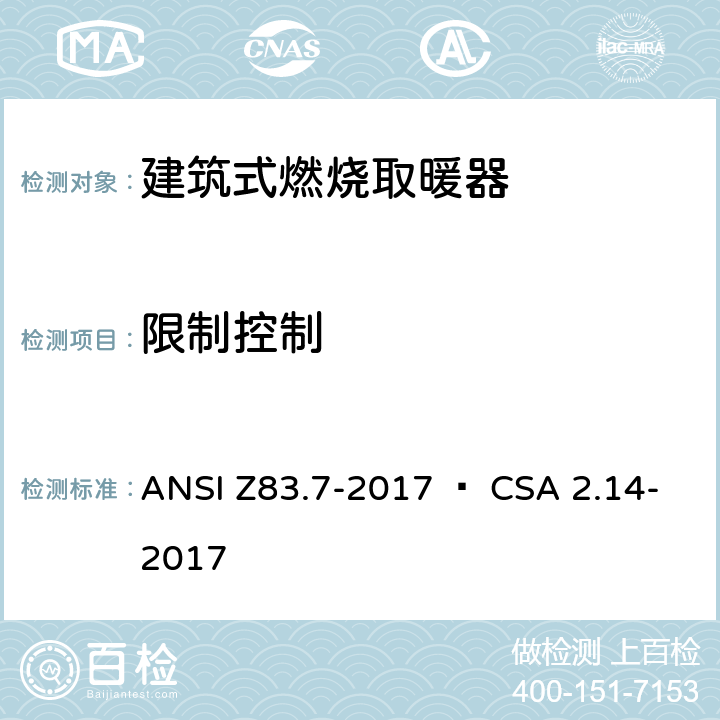 限制控制 建筑式燃烧取暖器 ANSI Z83.7-2017 • CSA 2.14-2017 5.8