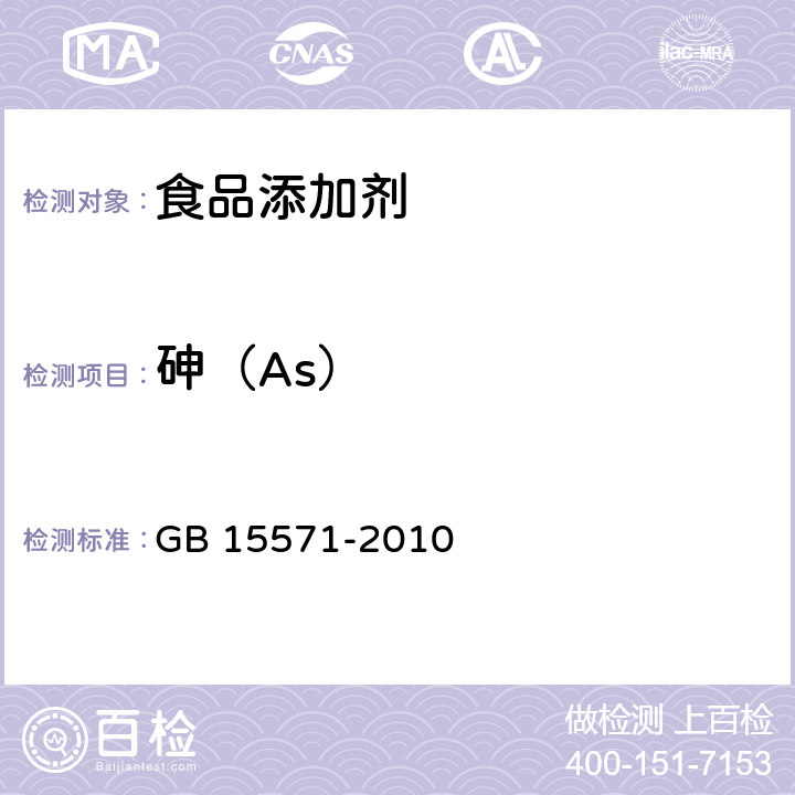 砷（As） 食品安全国家标准 食品添加剂 葡萄糖酸钙 GB 15571-2010 附录A中A.10