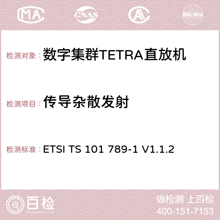 传导杂散发射 ETSI TS 101 789 《陆地集群无线电（TETRA）； TMO直放站第1部分：要求，测试方法和限制》 -1 V1.1.2 5.5.1