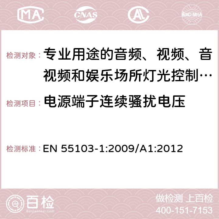 电源端子连续骚扰电压 电磁兼容 专业用途的音频、视频、音视频和娱乐场所灯光控制设备的产品类标准 第1部分：发射 EN 55103-1:2009/A1:2012 6