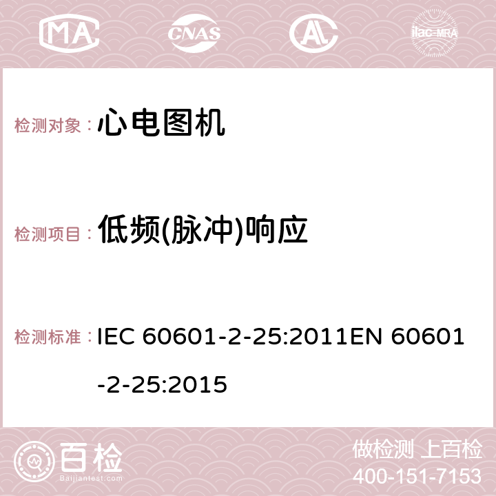 低频(脉冲)响应 医用电气设备 第2-25部分：心电图机基本安全和基本性能专用要求 IEC 60601-2-25:2011EN 60601-2-25:2015 201.12.4.107.1.1.2