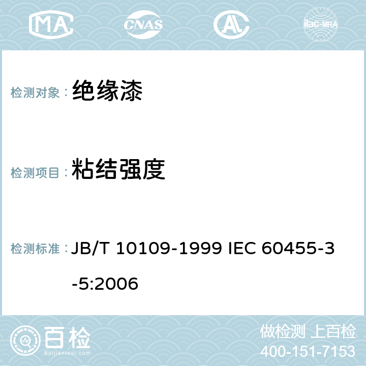 粘结强度 JB/T 10109-1999 电气绝缘用无溶剂可聚合树脂复合物规范单项材料规范 不饱和聚酯浸渍树脂  IEC 60455-3-5:2006 4