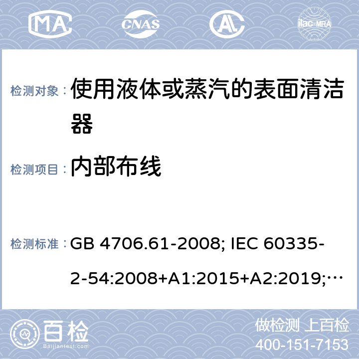 内部布线 使用液体或蒸汽的表面清洁器 GB 4706.61-2008; IEC 60335-2-54:2008+A1:2015+A2:2019; EN 60335-2-54: 2008+A11:2012+A1:2015; AS/NZS 60335.2.54:2010+A1:2010+A2:2016 23