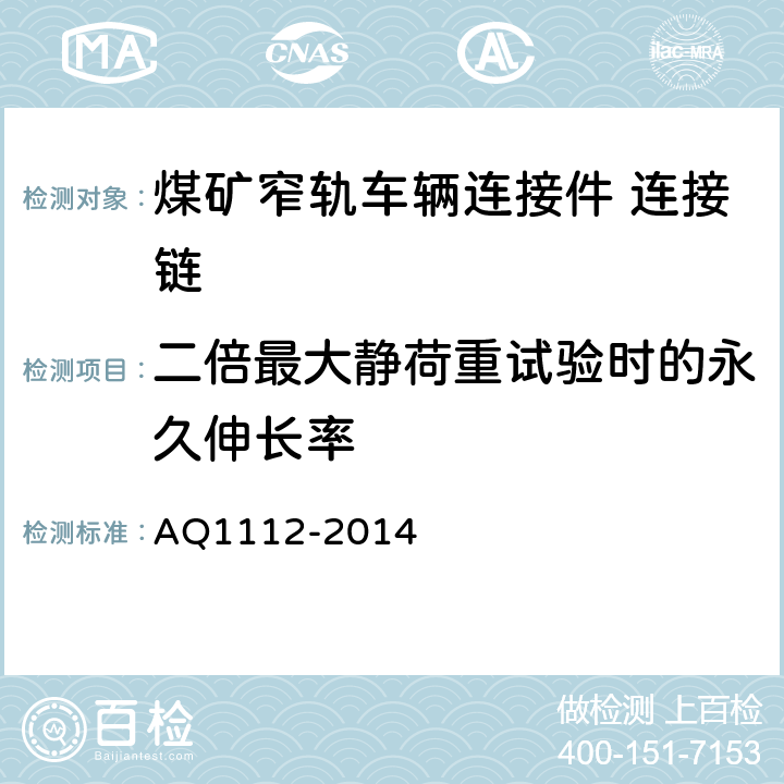 二倍最大静荷重试验时的永久伸长率 煤矿在用窄轨车辆连接链检验规范 AQ1112-2014 4.2,5.3