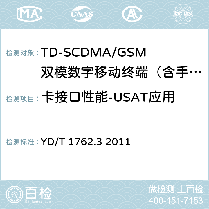 卡接口性能-USAT应用 TD-SCDMA/WCDMA数字蜂窝移动通信网通用集成电路卡(UICC)与终端间Cu接口技术要求第3部分：通用用户识别模块应用工具箱(USAT)应用特性 YD/T 1762.3 2011 5-12
