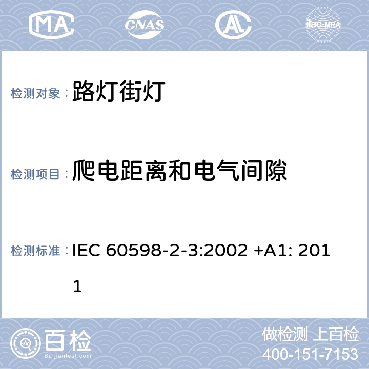 爬电距离和电气间隙 灯具 第2-3部分:特殊要求道路与街路照明灯具安全要求 IEC 60598-2-3:2002 +A1: 2011 3.7