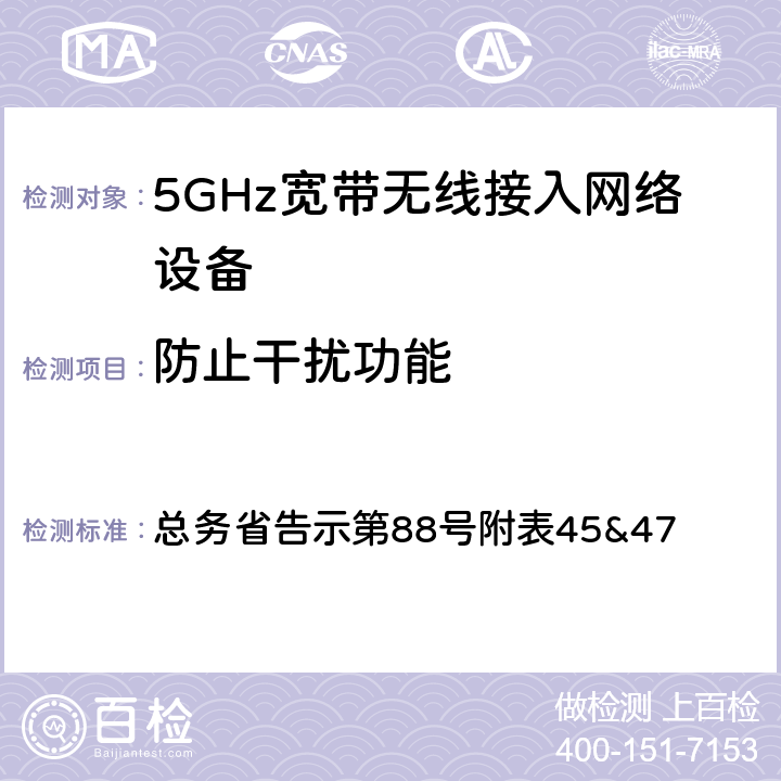 防止干扰功能 总务省告示第88号 5 GHz带低功耗数据通信系统设备测试要求及测试方法 附表45&47