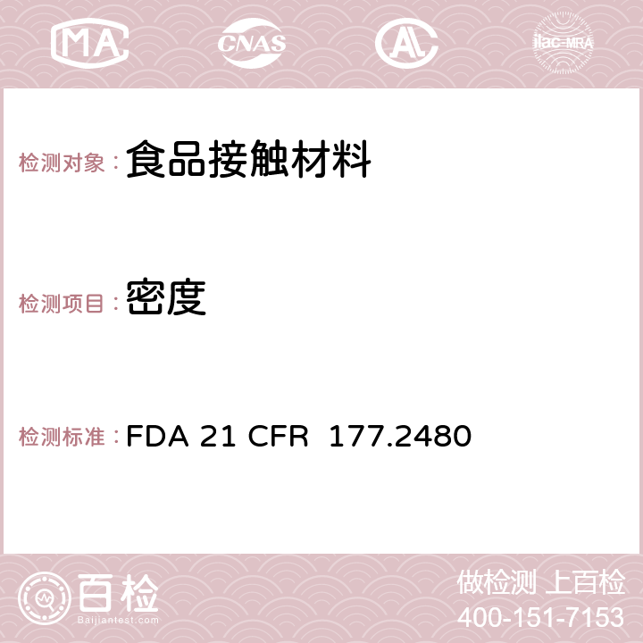 密度 聚氧亚甲基均聚物 FDA 21 CFR 177.2480
